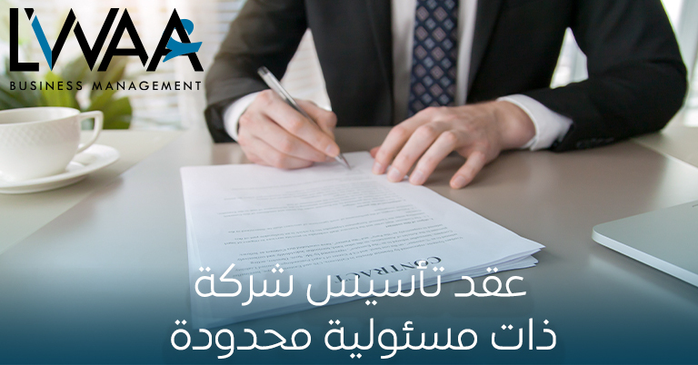 عقد تأسيس شركة ذات مسئولية محدودة