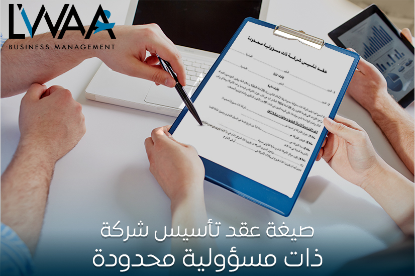 عقد تأسيس شركة ذات مسئولية محدودة